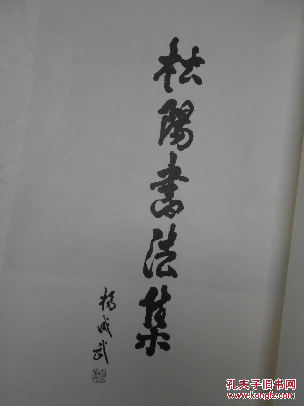 松阳书法集【88年初版仅印5000册】