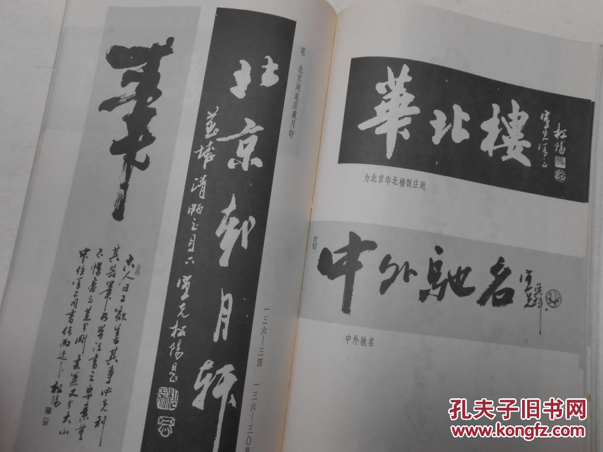 松阳书法集【88年初版仅印5000册】