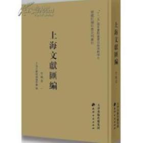 上海文献汇编•史地卷（16开精装 全35册）