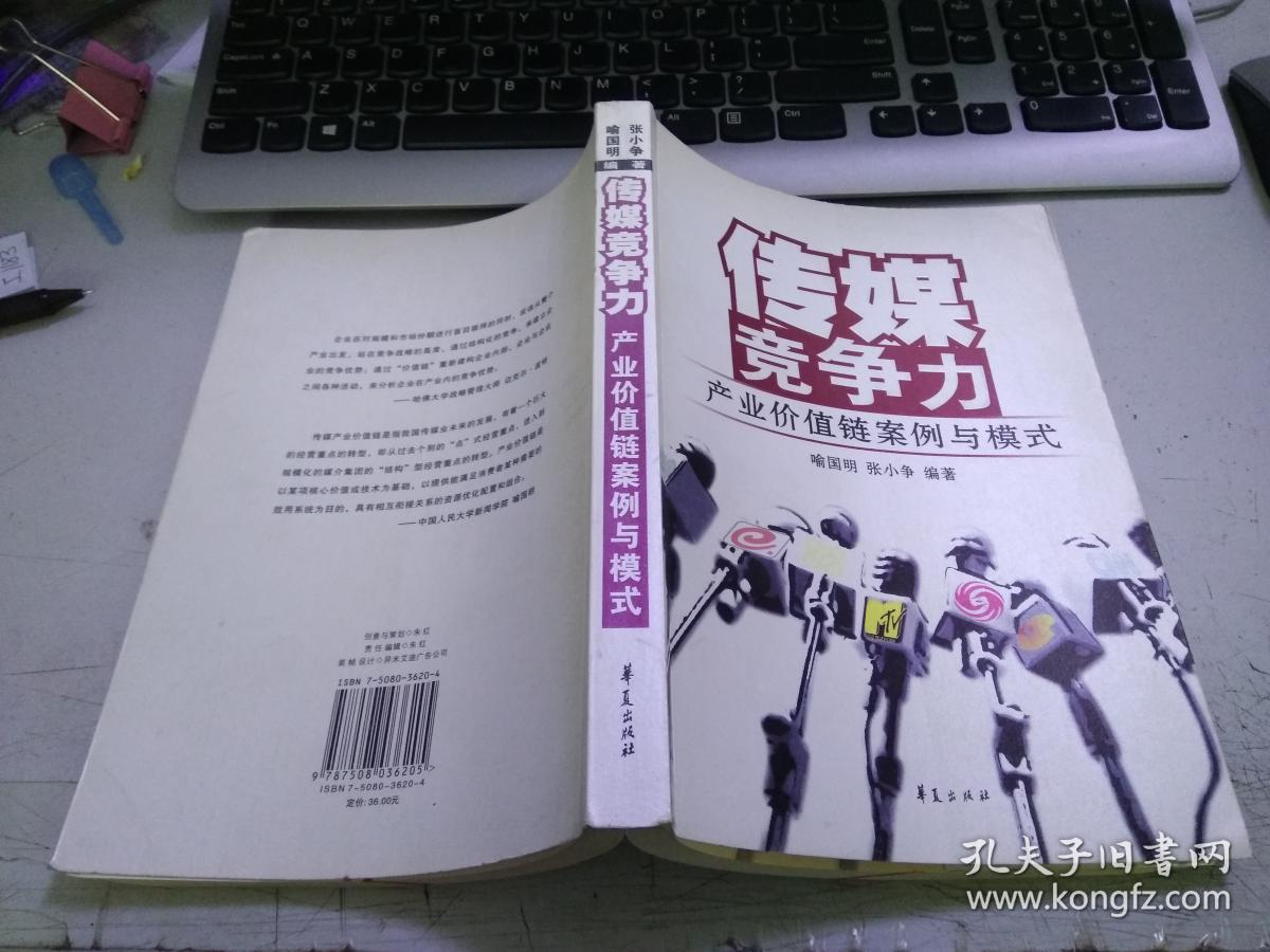 传媒竞争力;产业价值链案例与模式I1258