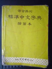 《部首排列：标准中文字典..插图本》（60开）