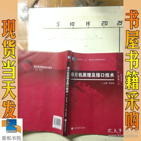 单片机原理及接口技术(第2版)_李全利 编 单片