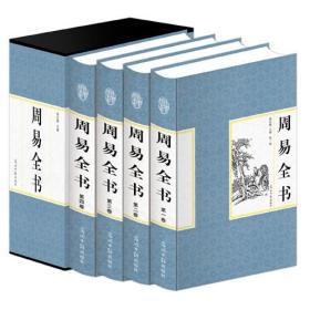 【盒装】国学藏书：周易全书 一-四（全四册）