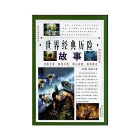 世界经典历险故事（全4册）