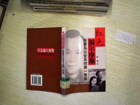 红色福尔摩斯:布鲁与公安系统第一奇案