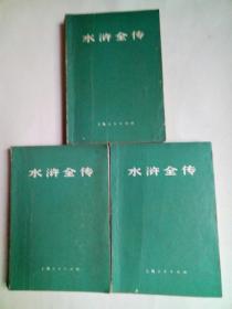 水浒全传(1～3册全.带语录版)