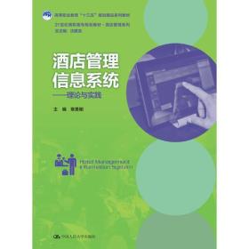 酒店管理信息系统--理论与实践(21世纪高职高
