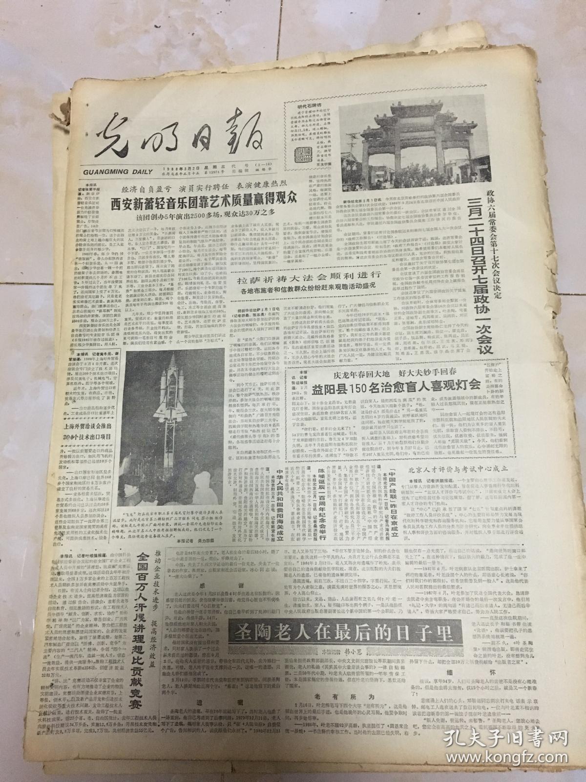 原版报纸:《光明日报》1964年3月29日【刊《全国人大代表周震鳞逝世》