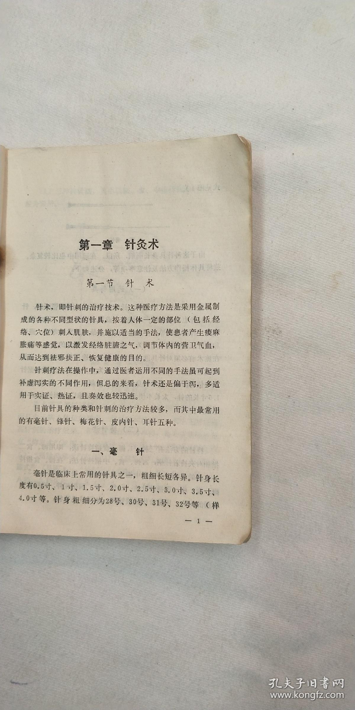 针灸处方集