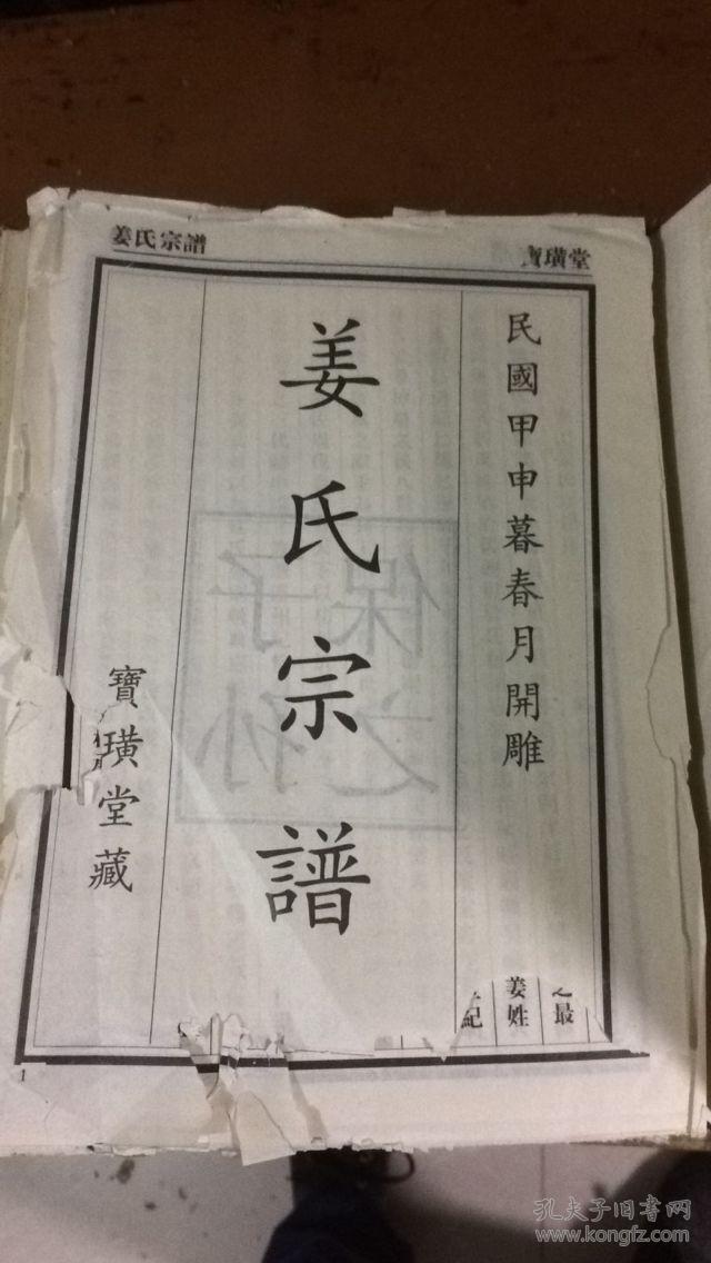 家谱----姜氏宗谱(宝璜堂 )汉阳奓山 精装本 存卷首 共3卷
