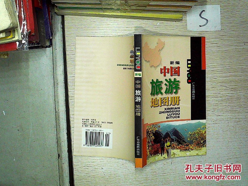 【图】新编中国旅游地图册.''';'_广东省地图出版