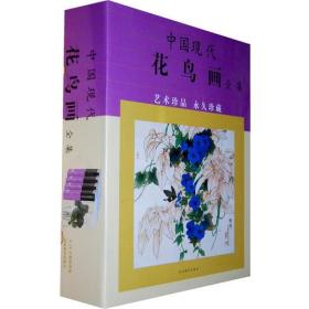 中国现代花鸟画全集