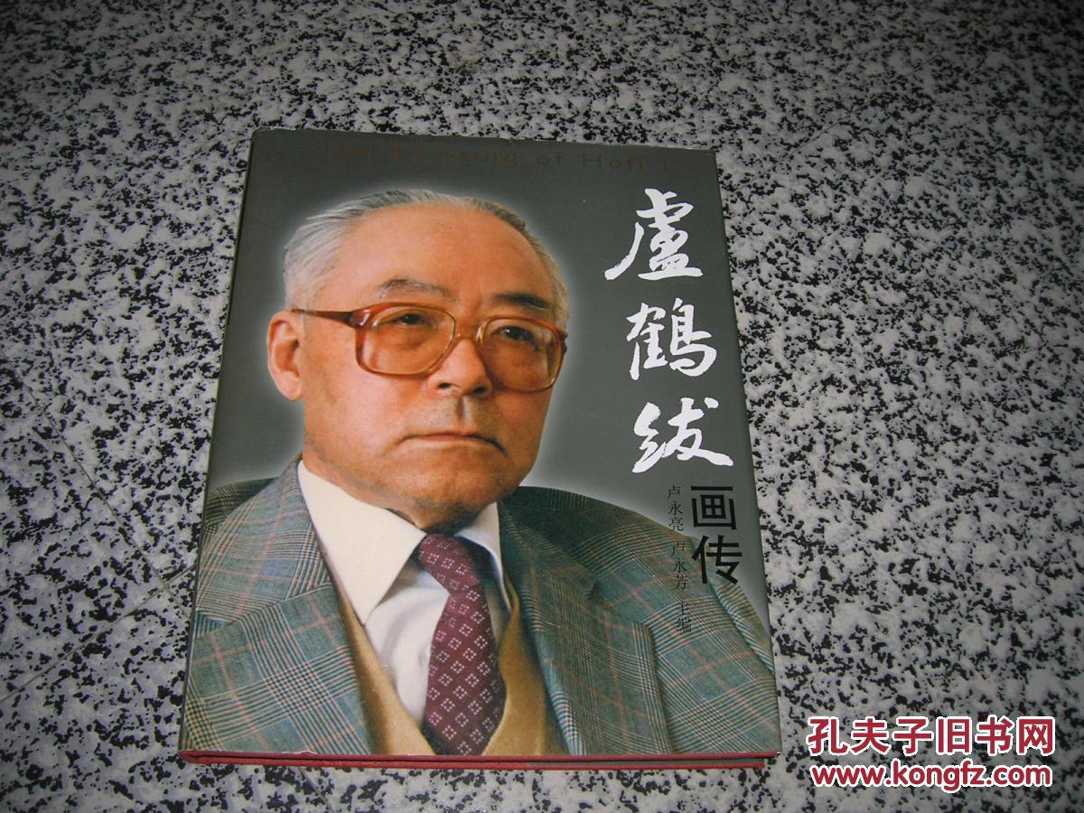 卢鹤绂画传(世界级物理大师,16开精装铜彩全为珍贵照片)