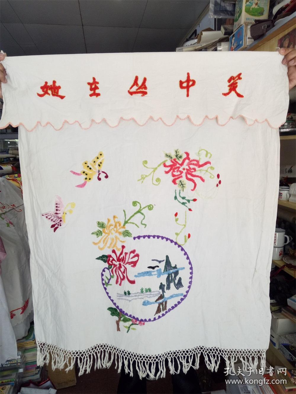 怀旧收藏 八十年代门帘 绣花门帘 她在丛中笑蝶恋花图案 仅供收藏