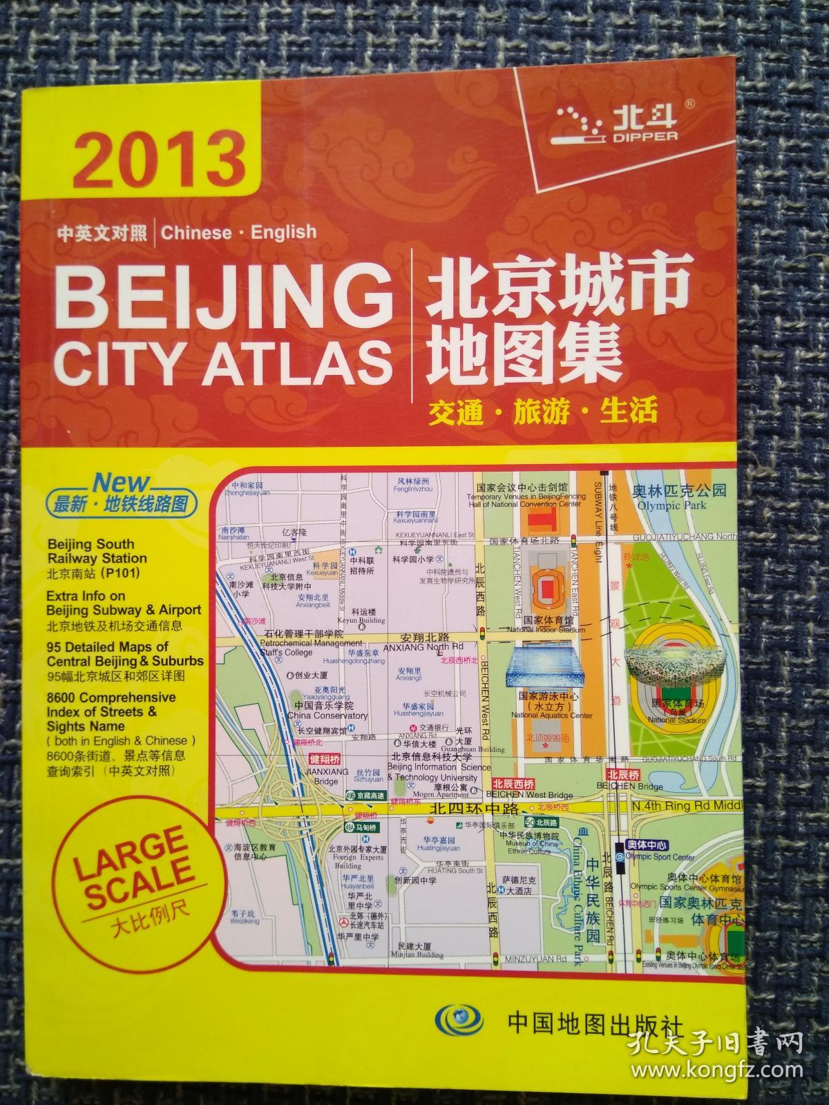 北京城市地图集(最新版)