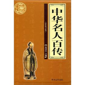 中华名人百传(全四册)