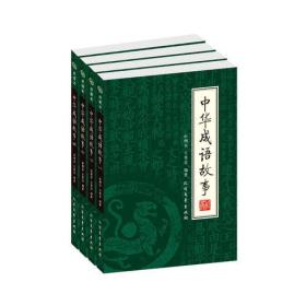 中华成语故事（全4册）（一 二 三四）