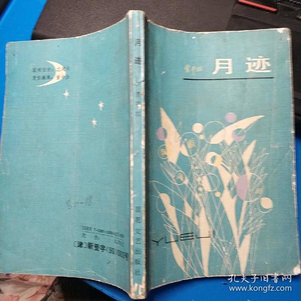 月迹