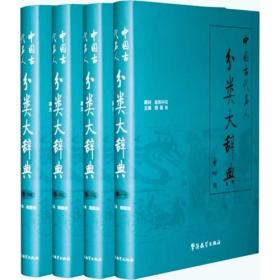 中国古代名人分类大辞典（全四卷）