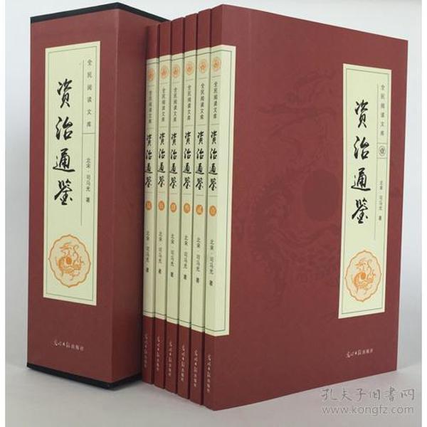 全民阅读文库-资治通鉴(全六卷 16开)