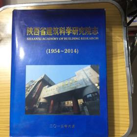 陕西省建筑科学研究院志（1954-2014）