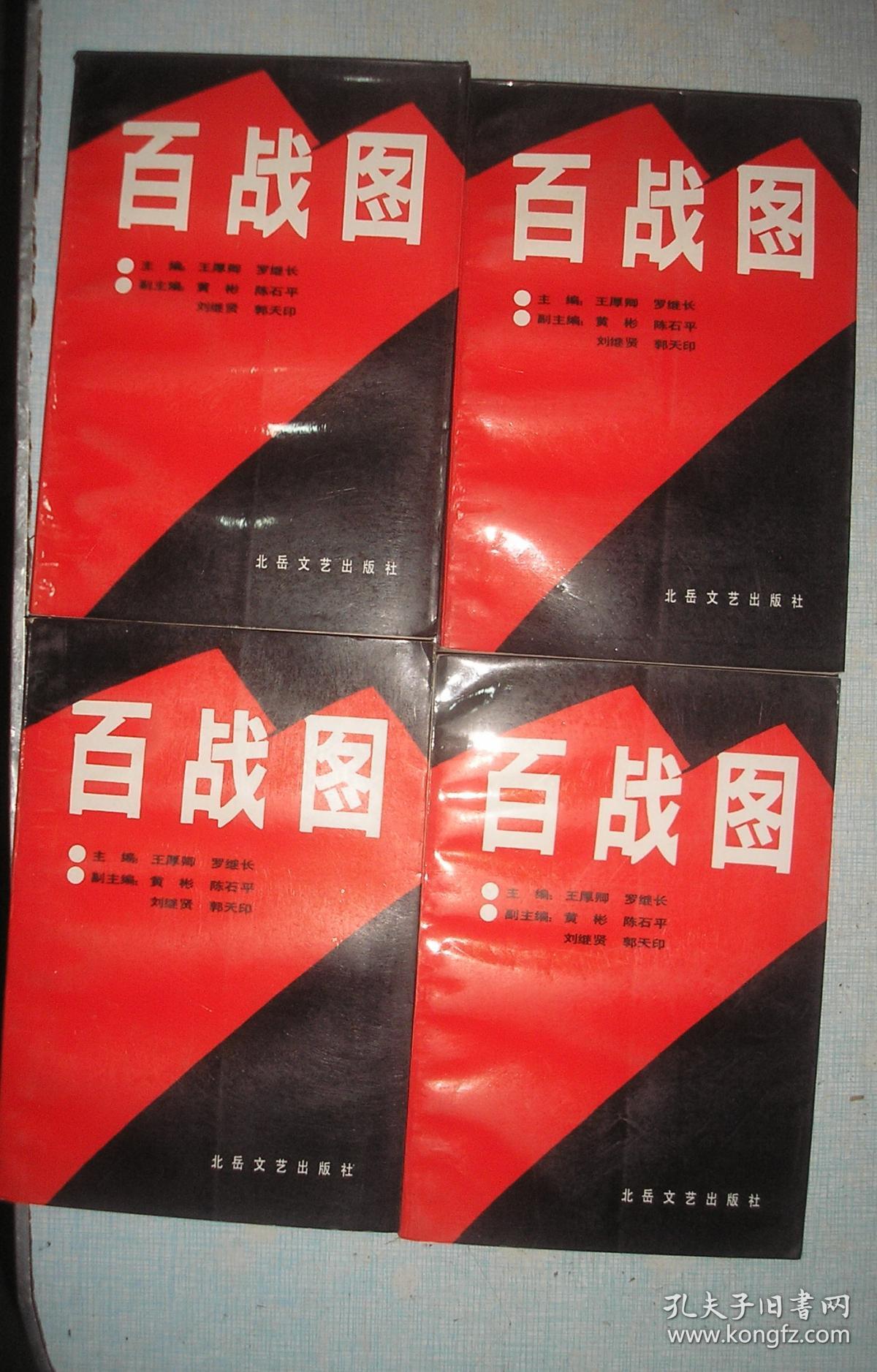 百战图(全四卷)