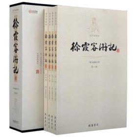 国学典藏版:徐霞客游记(全四册)