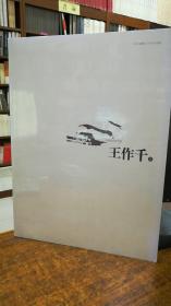 中国画名家书系——王作千卷