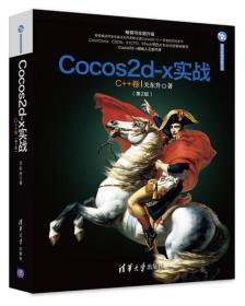 Cocos2d-x实战:C++卷