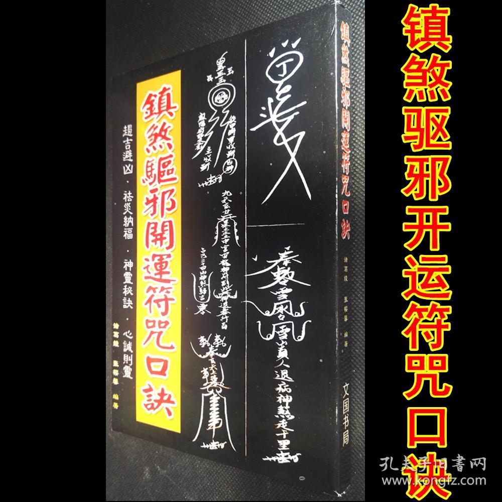 《镇煞驱邪开运符咒口诀》诸葛绫 张樱茅山施符咒画符