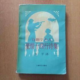 10册合售:白郎宁夫人爱情十四行诗集、拜伦抒