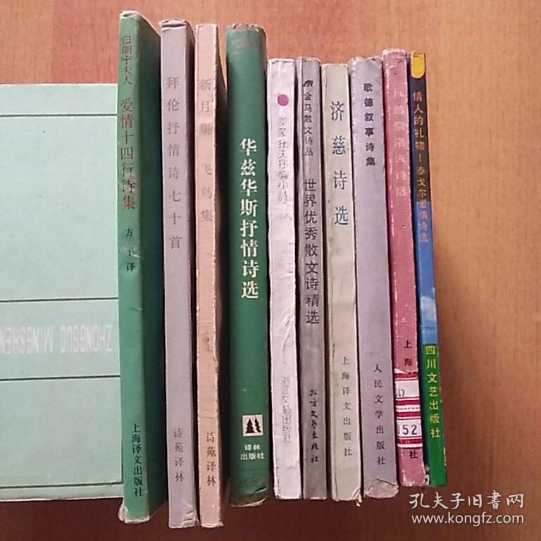 10册合售:白郎宁夫人爱情十四行诗集、拜伦抒