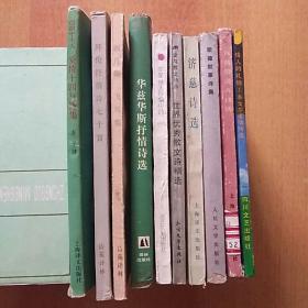 10册合售:白郎宁夫人爱情十四行诗集、拜伦抒