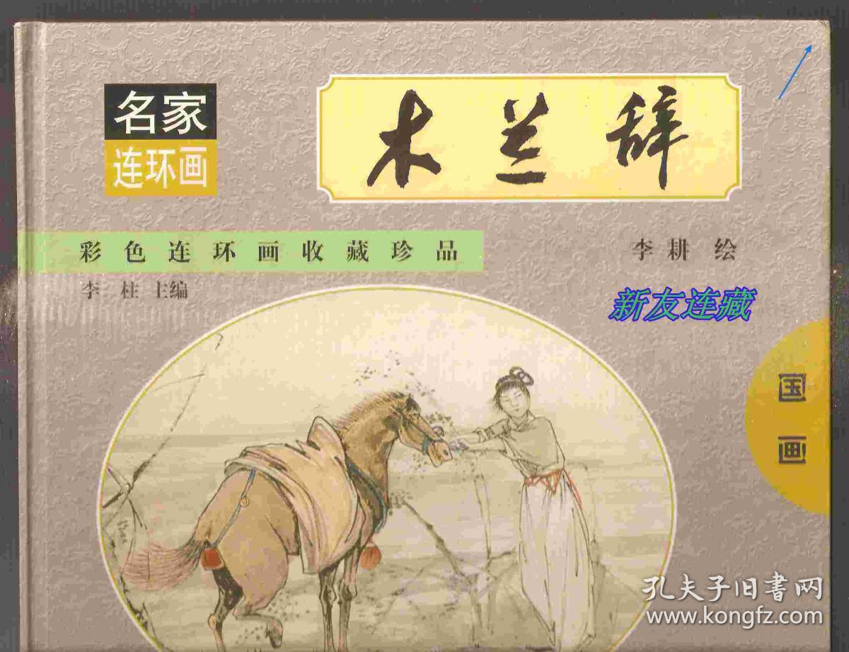 木兰辞·12开精装·彩色连环画收藏珍品·名家连环画·一版一印·八折