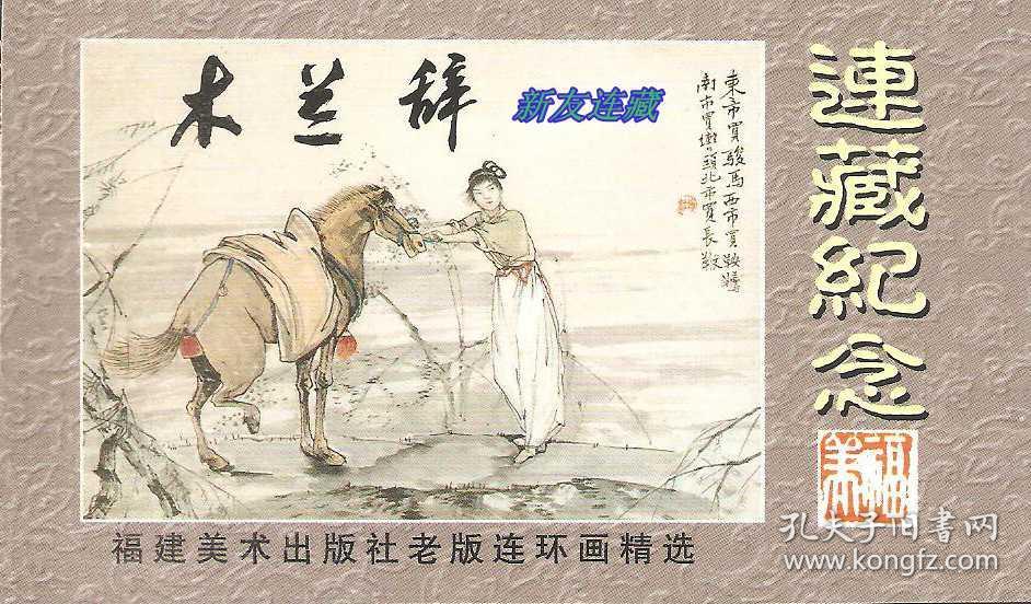 木兰辞·12开精装·彩色连环画收藏珍品·名家连环画·一版一印·八折