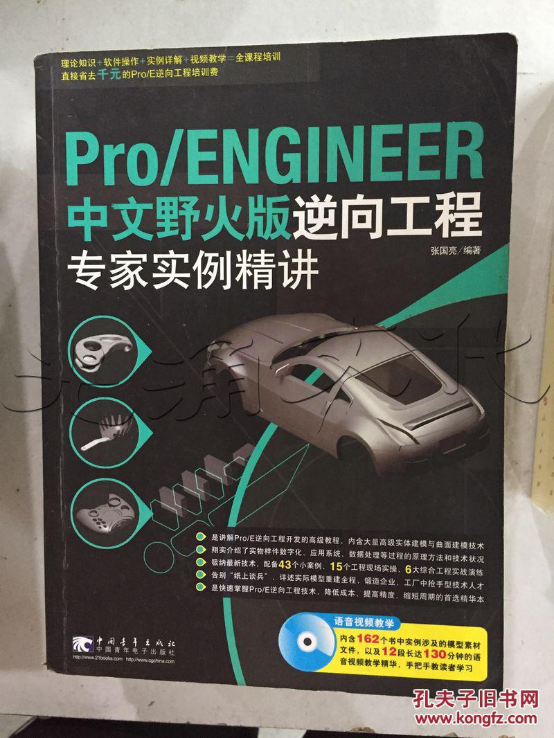 Pro\/ENGINEER中文野火版逆向工程专家实例精