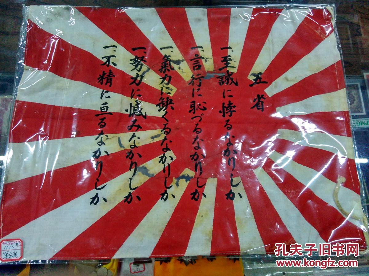 抗战史料实物缴获侵华日军签字军旗1面尺寸435cmx34cm日军战败时一般