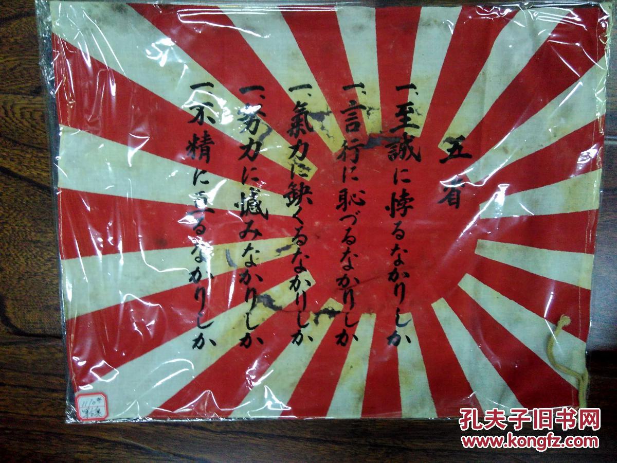 抗战史料,实物——缴获侵华日军签字军旗1面,尺寸:43.