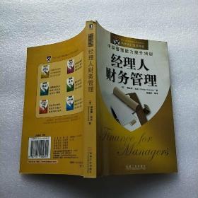 经理人财务管理:中层管理能力提升培训