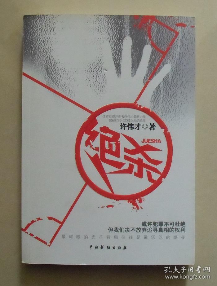 【正版现货】绝杀 许伟才体育推理小说