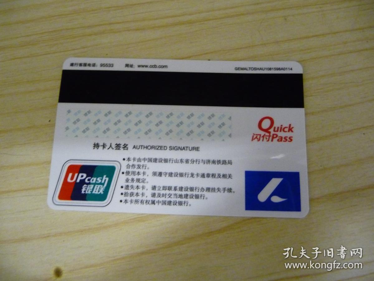 十分稀少的联名卡【中国建设银行—济南铁路局】公积金龙卡