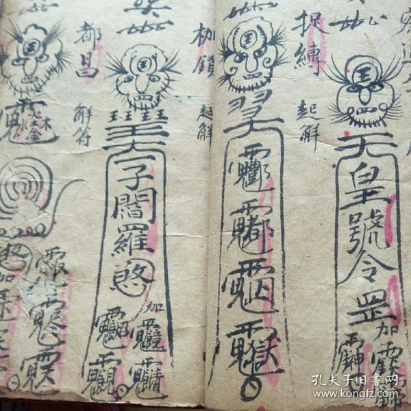 清或民国手抄本 祛邪 法帖 做解 治病秘本书中 符咒多)