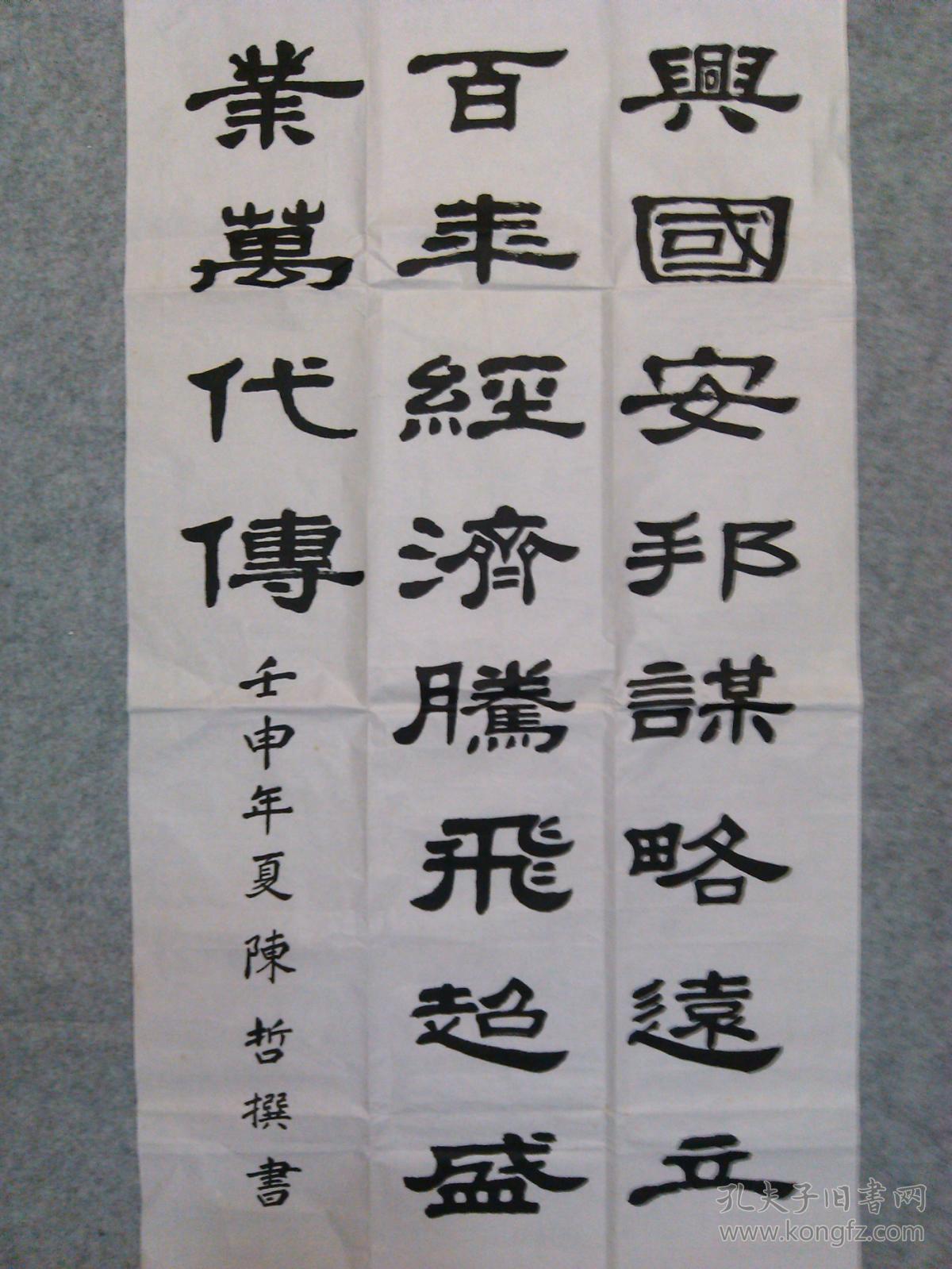 四川著名将军书法家陈哲书法隶书原稿真迹 永久保真