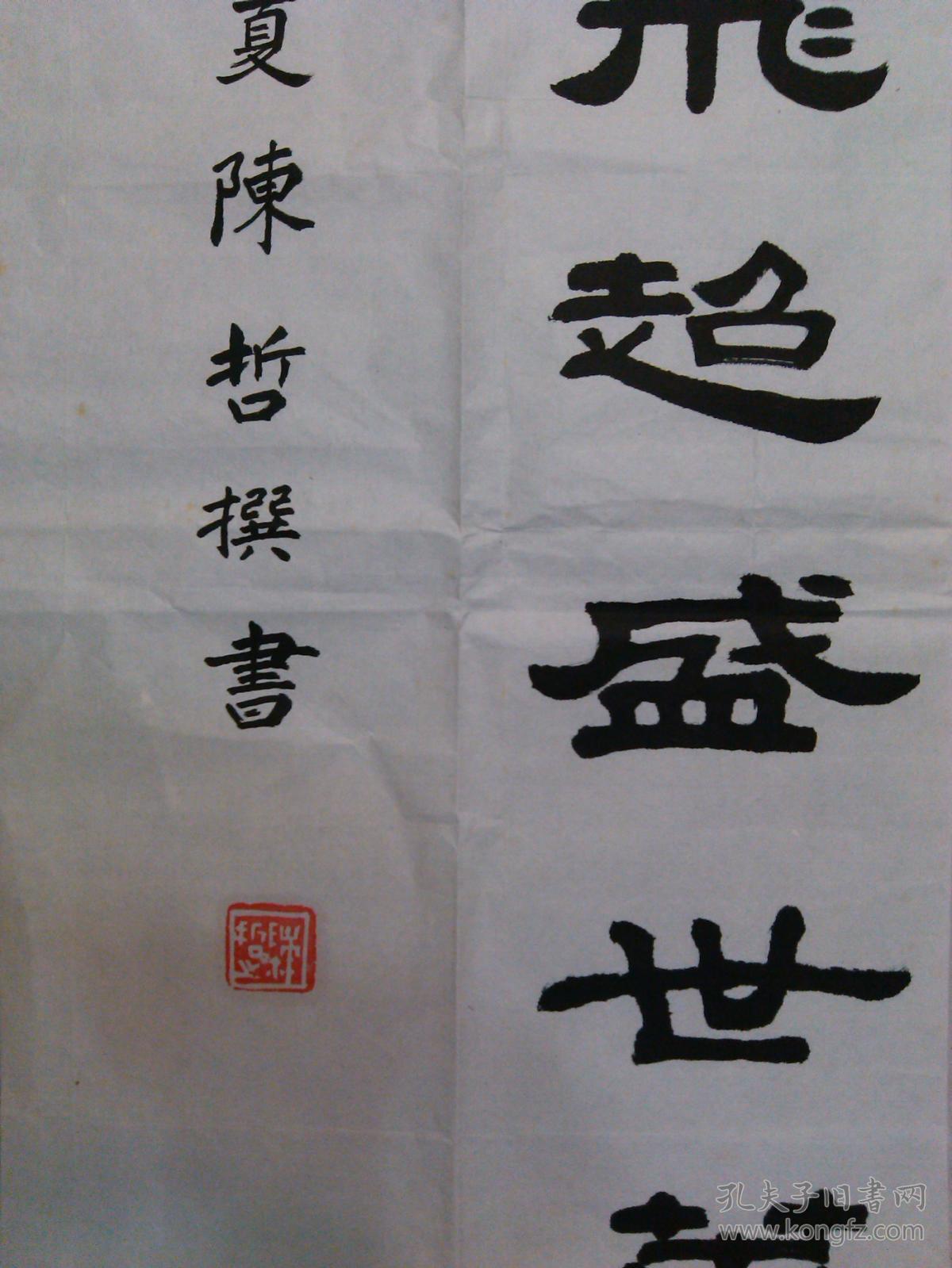 四川著名将军书法家陈哲书法隶书原稿真迹 永久保真