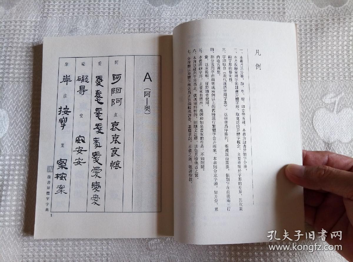 书法异体字典类编---隶书异体字字典(2006年2版09年5印9000册 请看书