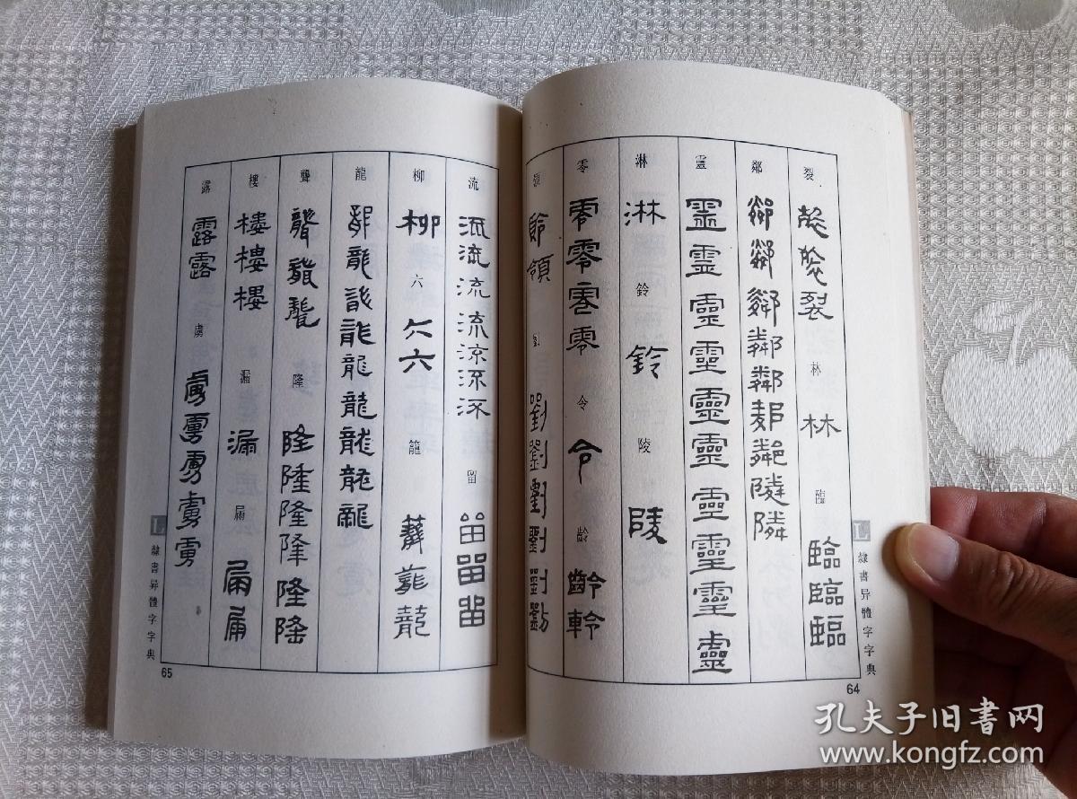 书法异体字典类编---隶书异体字字典(2006年2版09年5印9000册 请看书