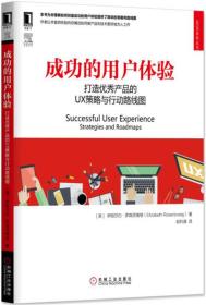 成功的用户体验：打造优秀产品的UX策略与行动路线图