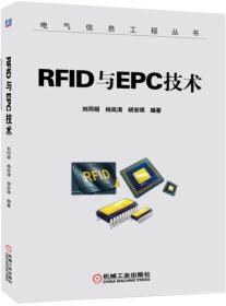 RFID与EPC技术/电气信息工程丛书