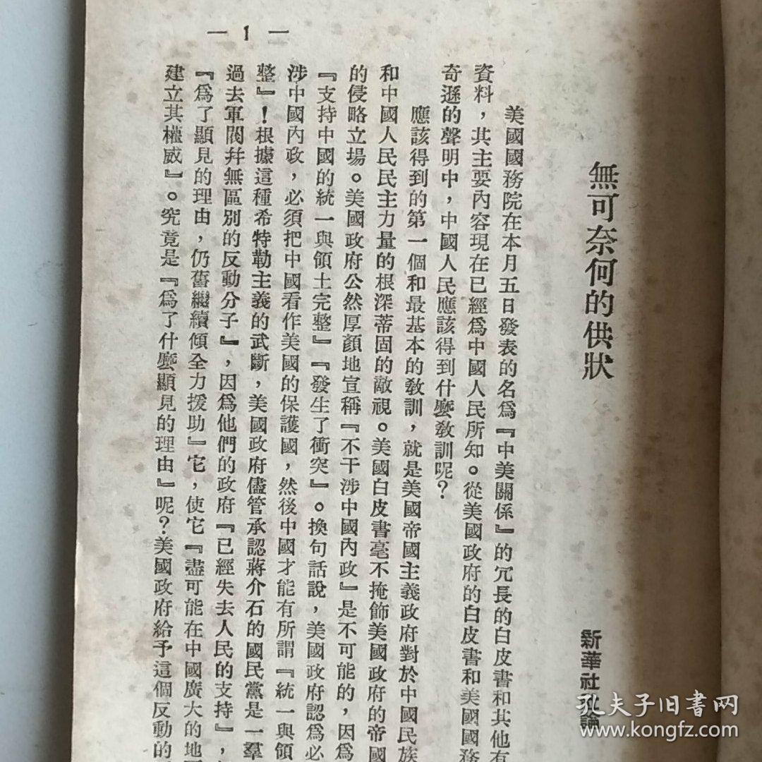49年初版,丢掉幻想准备斗争(评美国关于中国问题的白皮书)