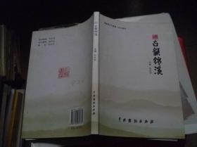 中国散文大联展（2014特刊）古韵锦溪
